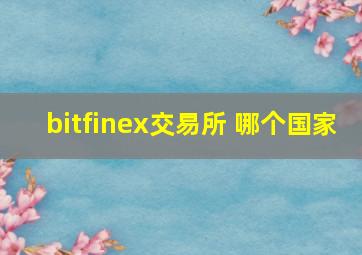 bitfinex交易所 哪个国家